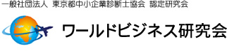 ワールドビジネス研究会様テストサイト